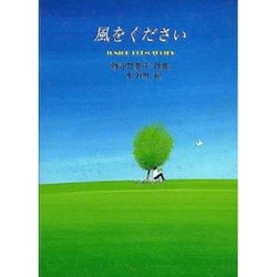 風をください－新谷智恵子詩集（ジュニア・ポエム双書 108） [単行本]