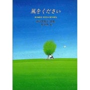 風をください－新谷智恵子詩集（ジュニア・ポエム双書 108） [単行本]