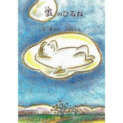 雲のひるね－石原一輝詩集（ジュニア・ポエム双書 195） [単行本]