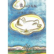 雲のひるね－石原一輝詩集（ジュニア・ポエム双書 195） [単行本]
