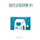 現代少年詩集 '91 [単行本]