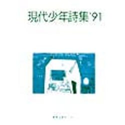 現代少年詩集 '91 [単行本]