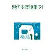 現代少年詩集 '91 [単行本]