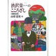 渋沢栄一のこころざし 増補改訂版（ジュニア・ノンフィクション） [単行本]