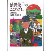 渋沢栄一のこころざし 増補改訂版（ジュニア・ノンフィクション） [単行本]