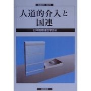 人道的介入と国連(国連研究〈第2号〉) [単行本]