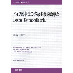 ドイツ刑事法の啓蒙主義的改革とPoena Extraordinaria(21世紀国際史学術叢書〈1〉) [単行本]