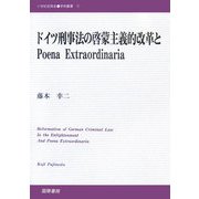 ドイツ刑事法の啓蒙主義的改革とPoena Extraordinaria(21世紀国際史学術叢書〈1〉) [単行本]