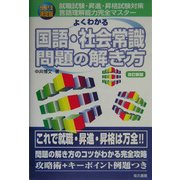SPI決定版 よくわかる国語・社会常識問題の解き方 改訂新版 [単行本]