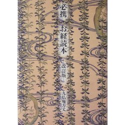 必携 お経読本 改訂版 [文庫]