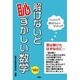 解けないと恥ずかしい数学－180 [単行本]