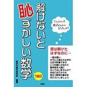 解けないと恥ずかしい数学－180 [単行本]