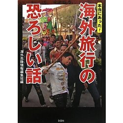 本当にあった!海外旅行の恐ろしい話 [文庫]