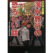 本当にあった!海外旅行の恐ろしい話 [文庫]