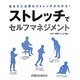 ストレッチでセルフマネジメント―あなたに必要なストレッチがわかる! [単行本]