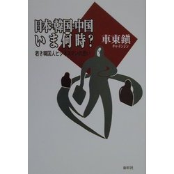 日本・韓国・中国いま何時?―若き韓国人ビジネスマンの思い [単行本]