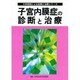 子宮内膜症の診断と治療(大学病院による診断と治療シリーズ) [単行本]