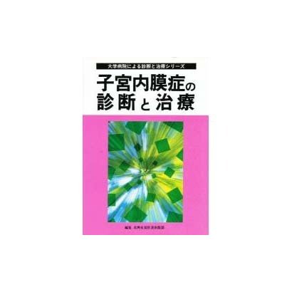 子宮内膜症の診断と治療(大学病院による診断と治療シリーズ) [単行本]