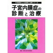 子宮内膜症の診断と治療(大学病院による診断と治療シリーズ) [単行本]