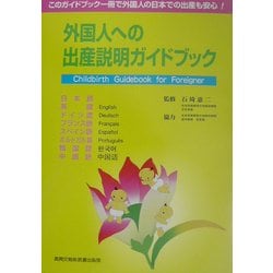 外国人への出産説明ガイドブック [単行本]