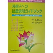 外国人への出産説明ガイドブック [単行本]