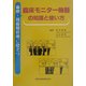 麻酔・周術期管理に役立つ臨床モニター機器の知識と使い方 [単行本]