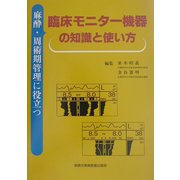 麻酔・周術期管理に役立つ臨床モニター機器の知識と使い方 [単行本]