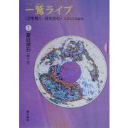 一鷲ライブ―「文を聞く・音を読む」CD&CG絵本〈1〉夏目漱石『夢十夜』