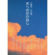 天へのかけはし(心の宇宙文庫) [文庫]
