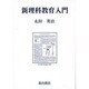 新理科教育入門－理科教材史研究を基礎にして [単行本]