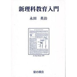 新理科教育入門－理科教材史研究を基礎にして [単行本]