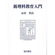 新理科教育入門－理科教材史研究を基礎にして [単行本]