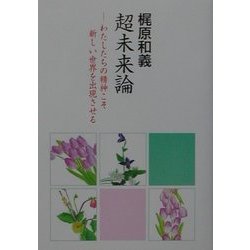 超未来論―わたしたちの精神こそ新しい世界を出現させる [文庫]