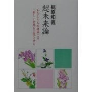 超未来論―わたしたちの精神こそ新しい世界を出現させる [文庫]