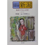 ふるさとお話の旅〈5〉新潟―越後のやまんば語り [単行本]