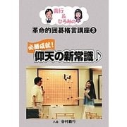 義行&ひろみの革命的囲碁格言講座〈3〉必勝成就!仰天の新常識 [単行本]