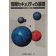 情報セキュリティの基礎 [単行本]