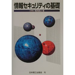 情報セキュリティの基礎 [単行本]