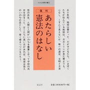 あたらしい憲法のはなし（小さな学問の書 2） [単行本]