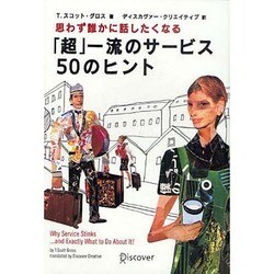 ヨドバシ.com - 思わず誰かに話したくなる「超」一流のサービス50の