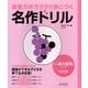 読書力がラクラク身につく名作ドリル―『一房の葡萄』ほか1編 [単行本]