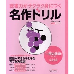 読書力がラクラク身につく名作ドリル―『一房の葡萄』ほか1編 [単行本]