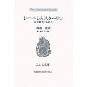 レーニンとスターリン―社会科学における(こぶし文庫) [単行本]