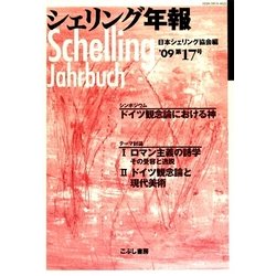 シェリング年報〈'09 第17号〉 [単行本]
