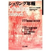 シェリング年報〈'09 第17号〉 [単行本]