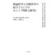 理論哲学と実践哲学の結合子としてのカント『判断力批判』 [単行本]