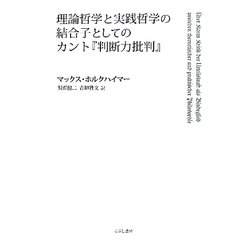 理論哲学と実践哲学の結合子としてのカント『判断力批判』 [単行本]