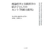 理論哲学と実践哲学の結合子としてのカント『判断力批判』 [単行本]