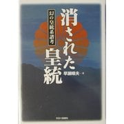 消された皇統―幻の皇統系譜考 [単行本]