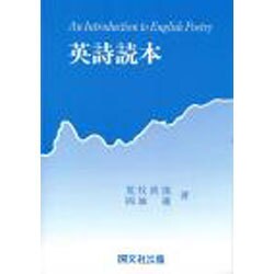 英詩読本 [単行本]